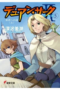 楽天kobo電子書籍ストア デュアン サークii 5 勇者への道 上 深沢 美潮 楽天kobo電子書籍ストア デュアン サークii 5 勇者への道 上 深沢 美潮